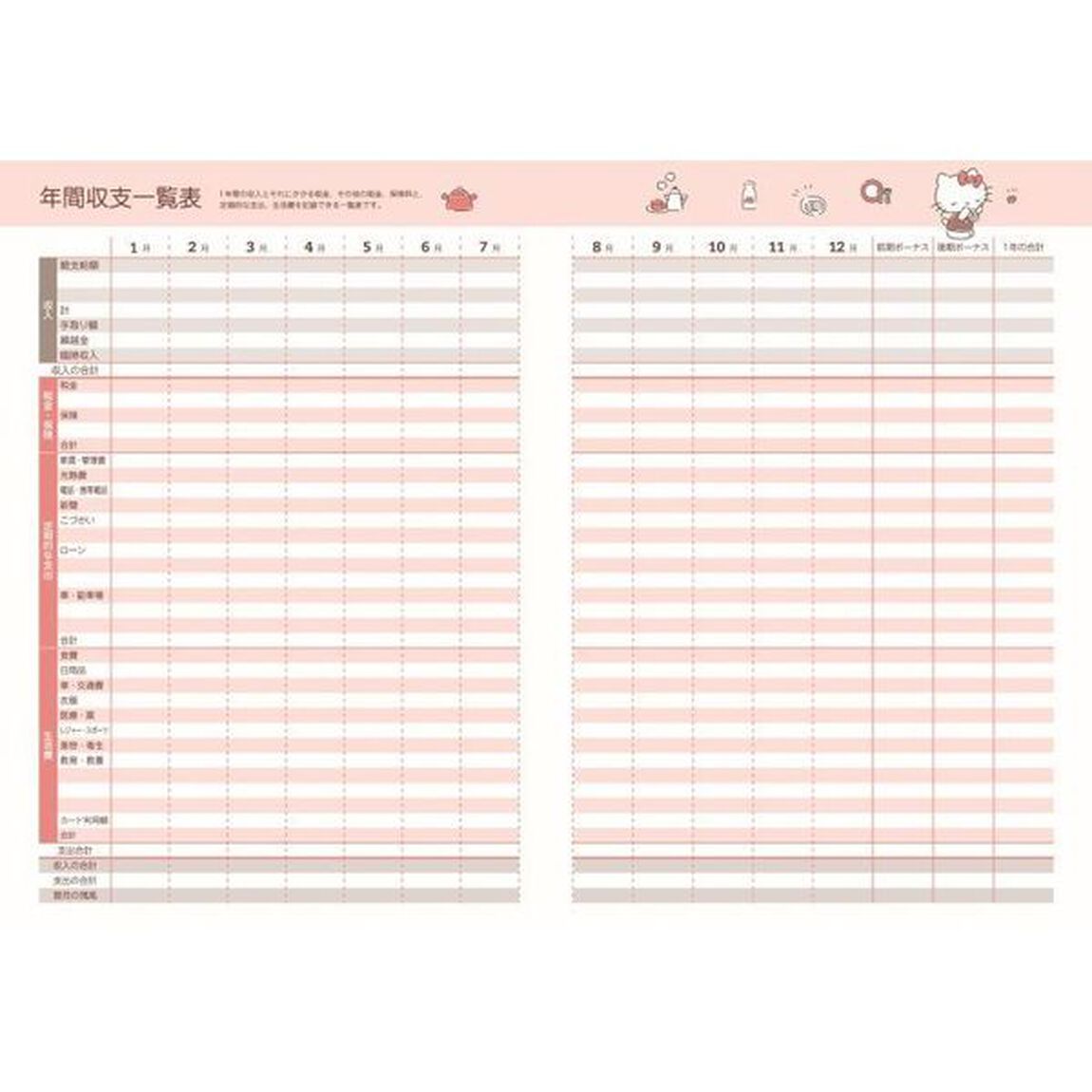 &rsquo;２３　ハローキティのかんたん家計簿