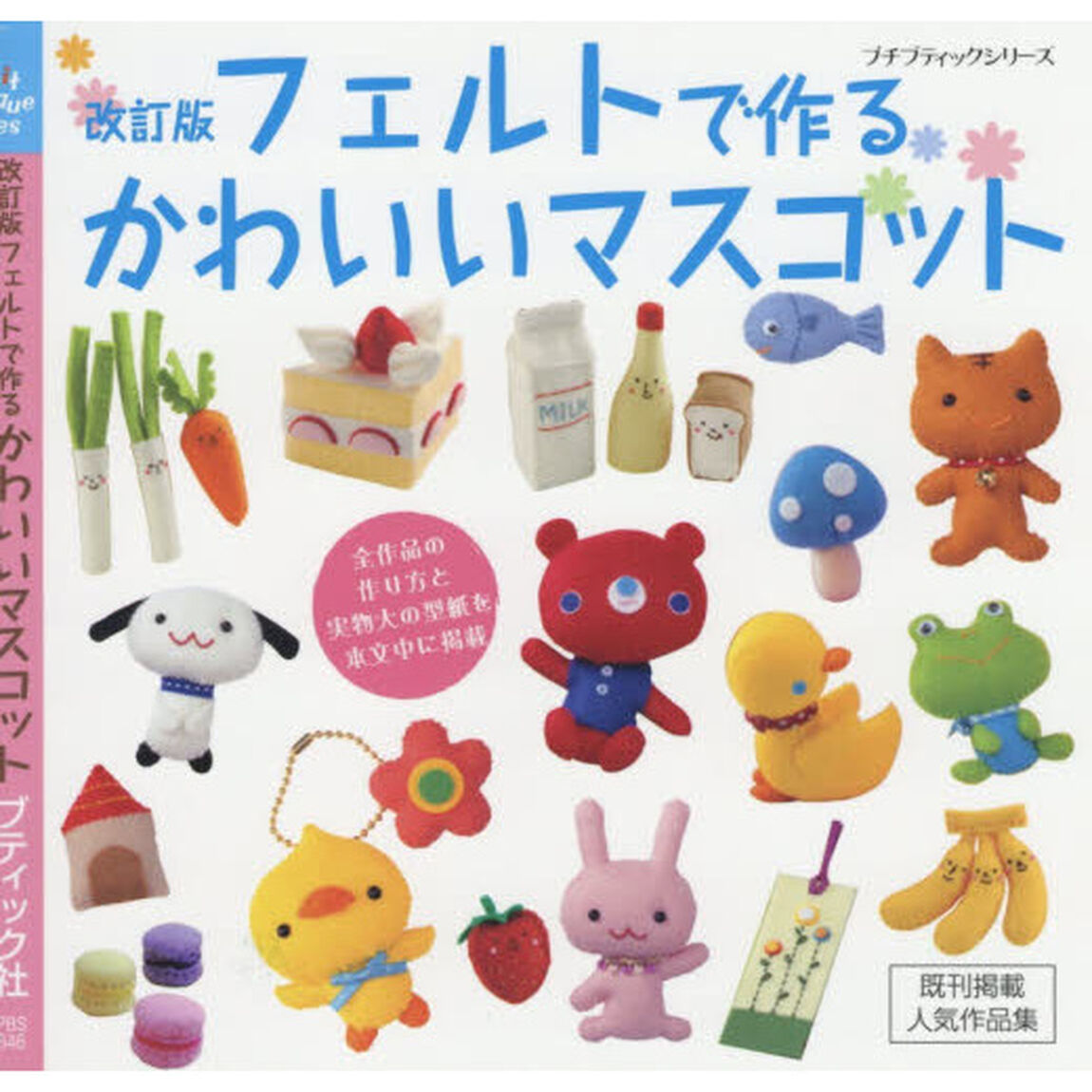フェルトで作るかわいいマスコット「改訂版」