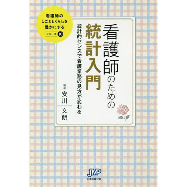 看護師のための統計入門　統計的センスで看護業務の見方が変わる
