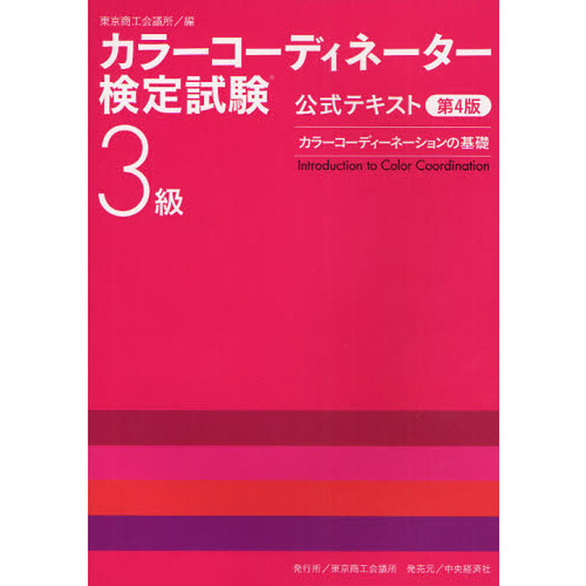 カラーコーディネーター検定試験３級公式テキスト　カラーコーディネーションの基礎「第４版」