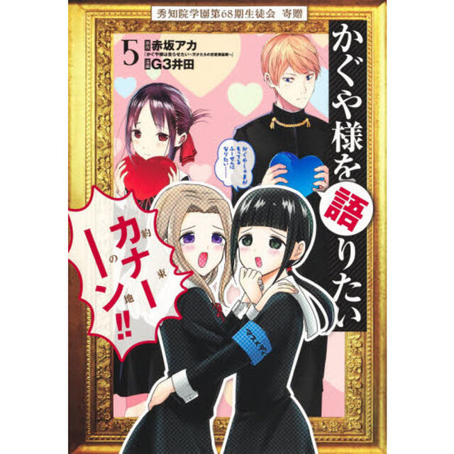 かぐや様を語りたい　５