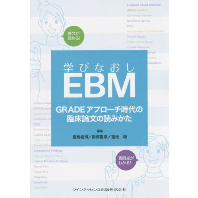 学びなおしＥＢＭ　ＧＲＡＤＥアプローチ時代の臨床論文の読みかた