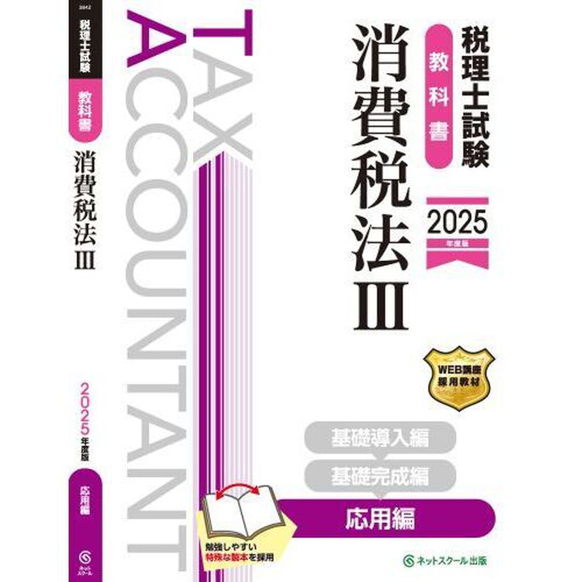 税理士試験教科書消費税法　２０２５年度版３「応用編」
