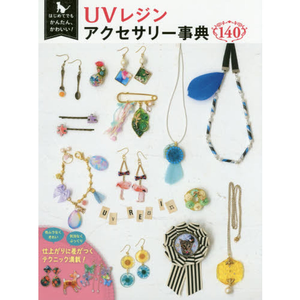 ＵＶレジンアクセサリー事典１４０　はじめてでもかんたん、かわいい！