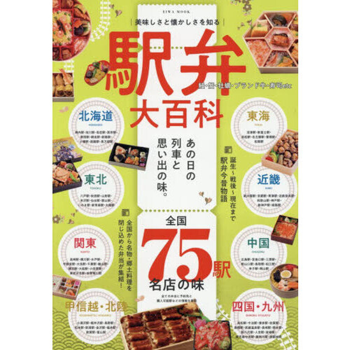 美味しさと懐かしさを知る駅弁大百科