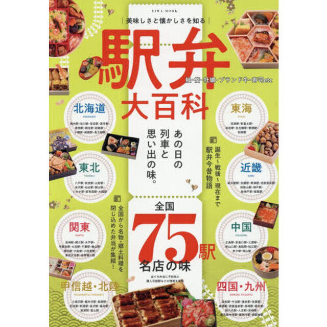 美味しさと懐かしさを知る駅弁大百科