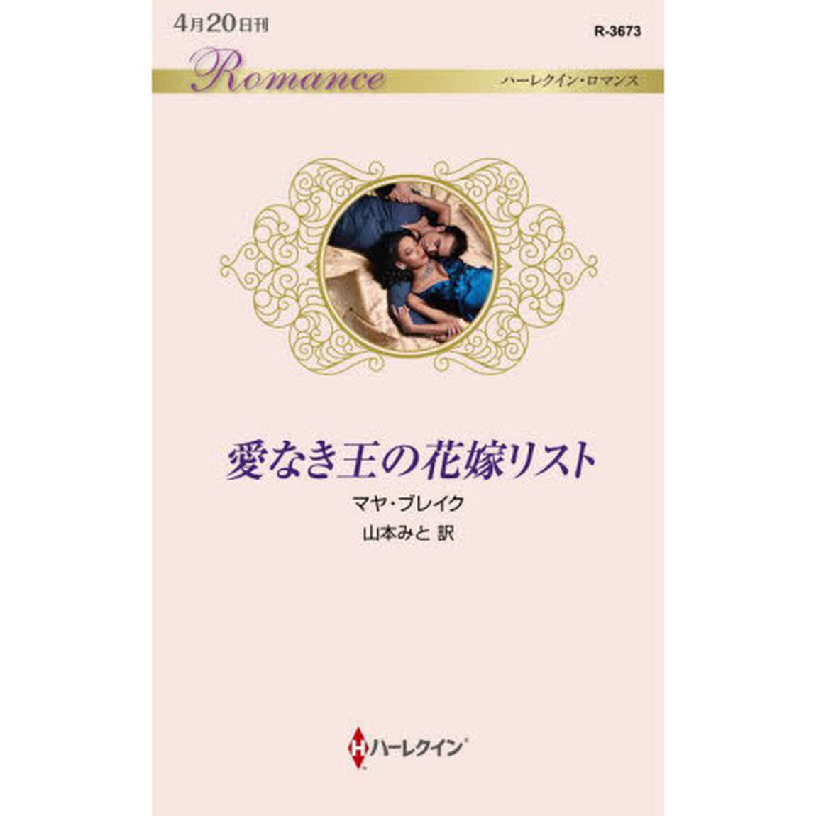 愛なき王の花嫁リスト