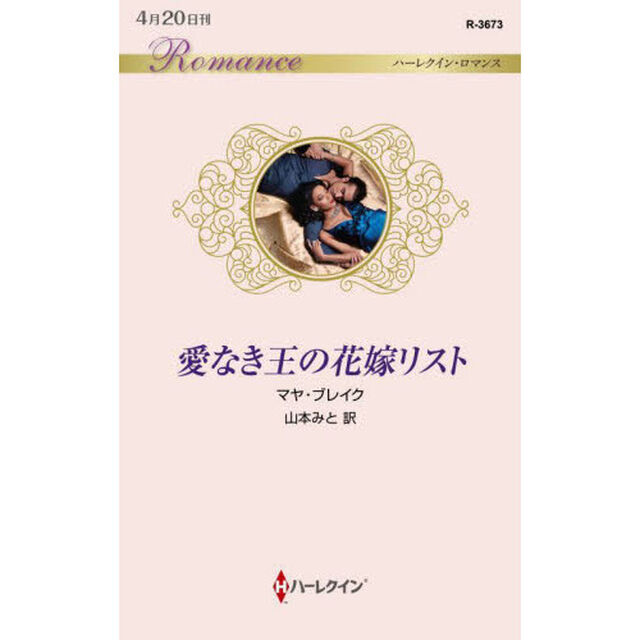 愛なき王の花嫁リスト