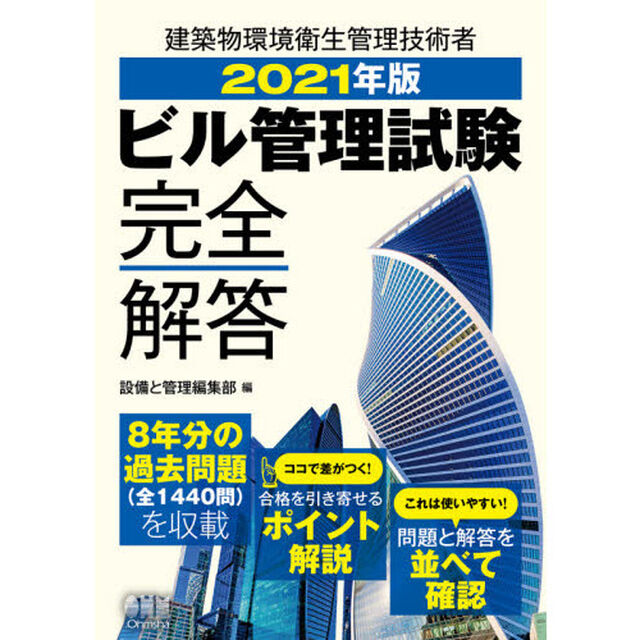 ビル管理試験完全解答　２０２１年版