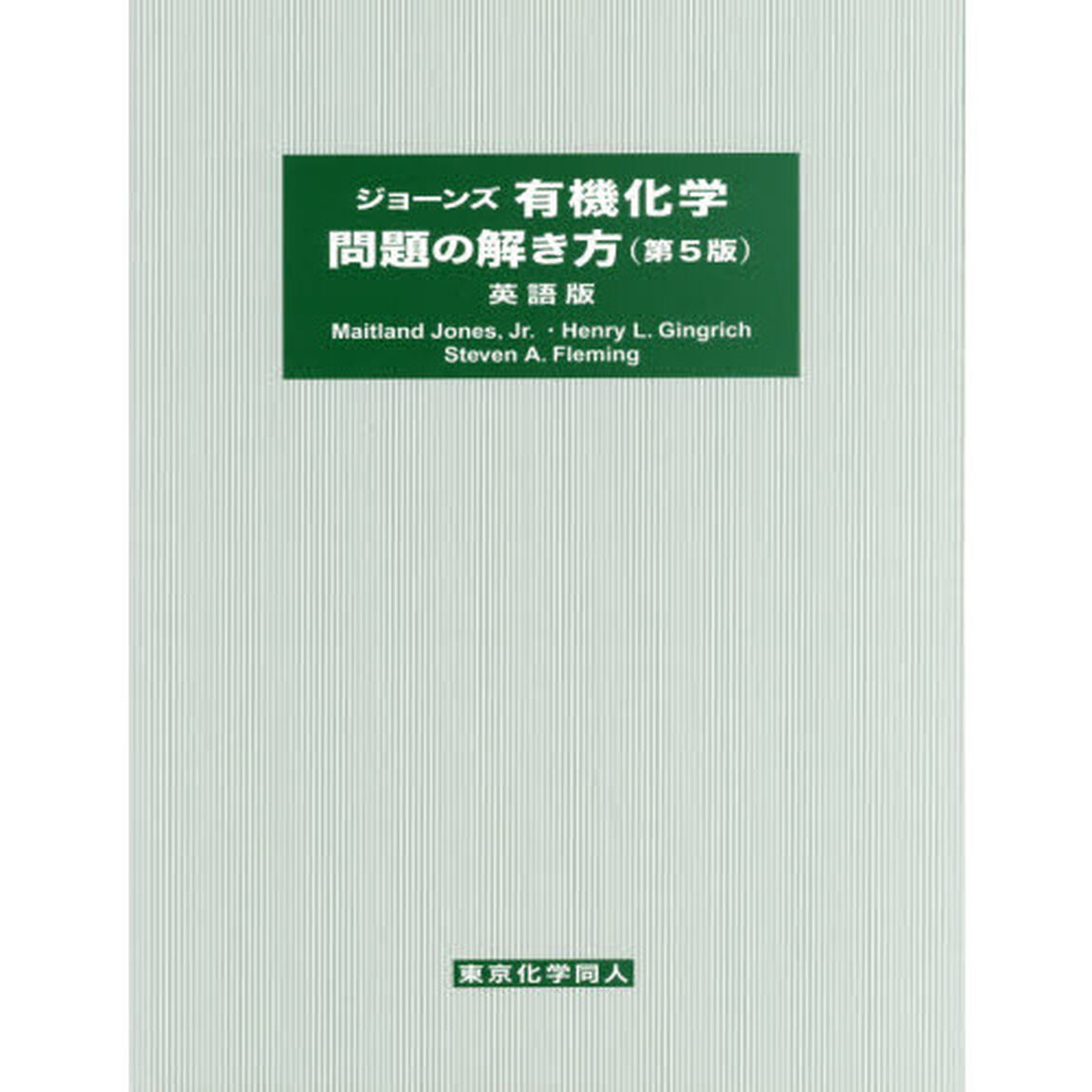 ジョーンズ有機化学問題の解き方　英語版「第５版」