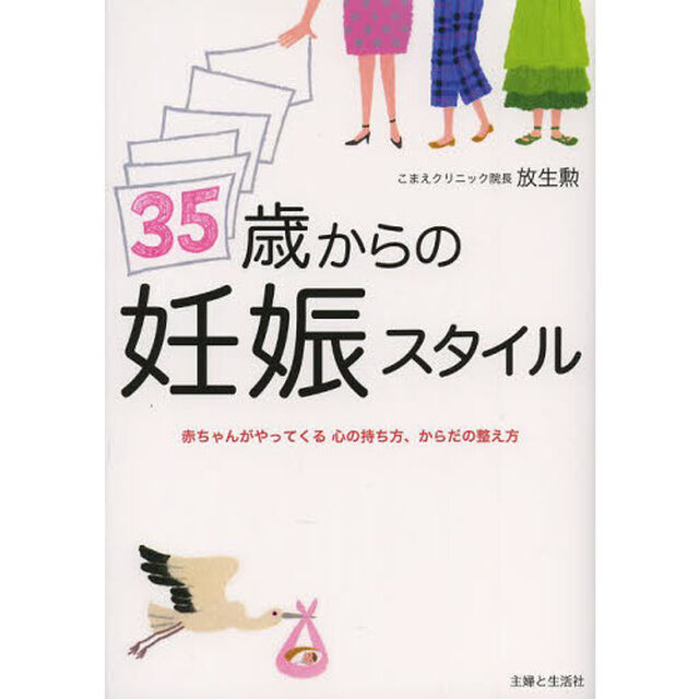 ３５歳からの妊娠スタイル