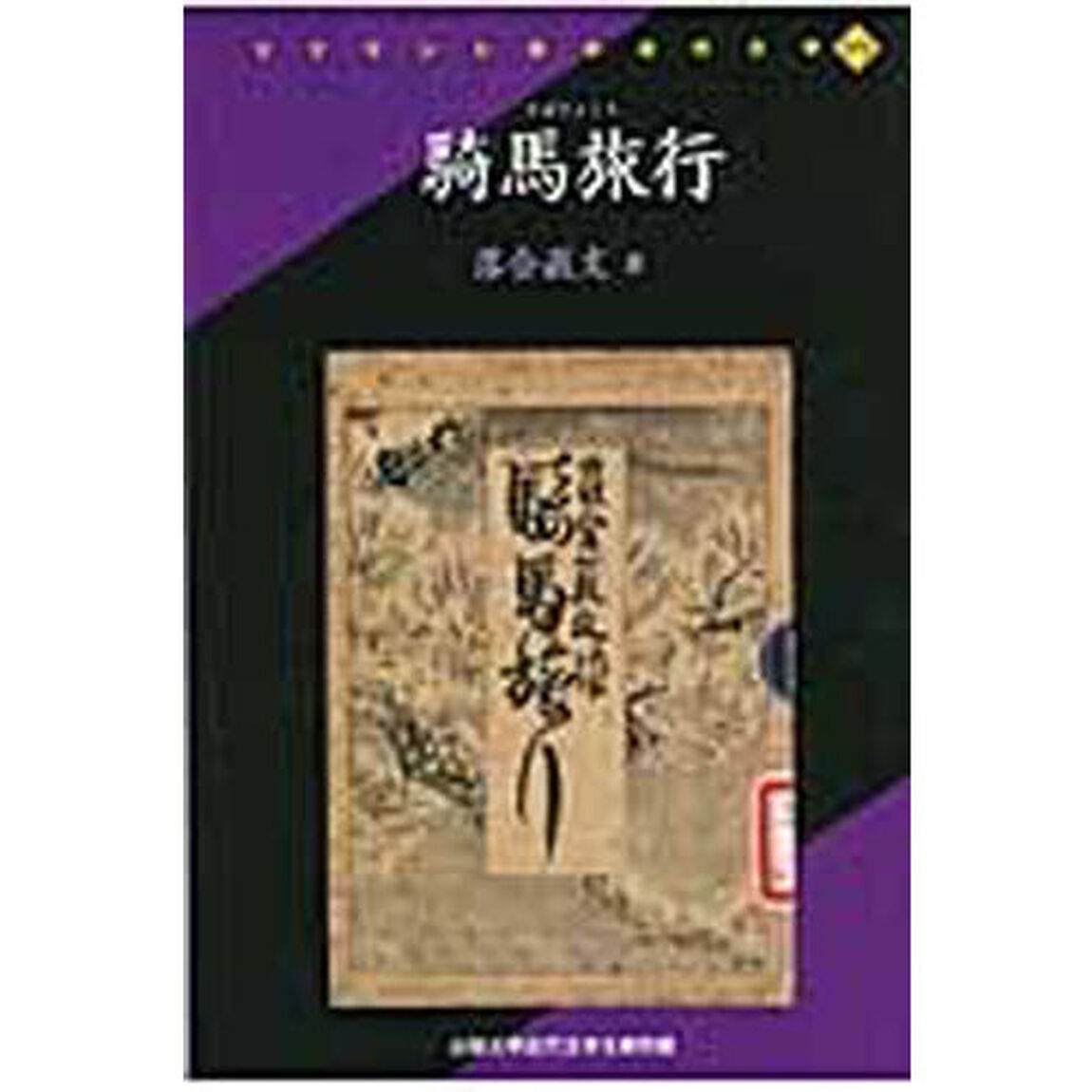 騎馬旅行