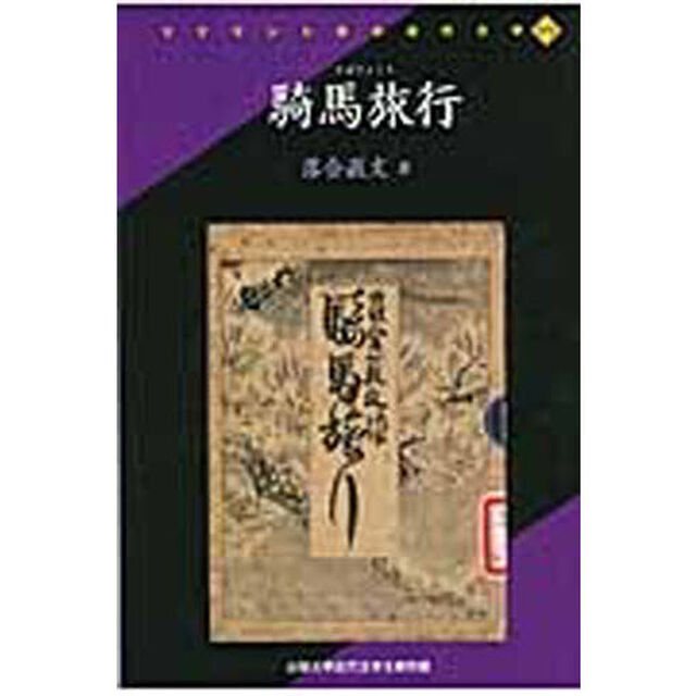 騎馬旅行