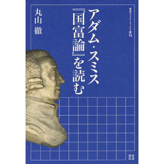 アダム・スミス『国富論』を読む