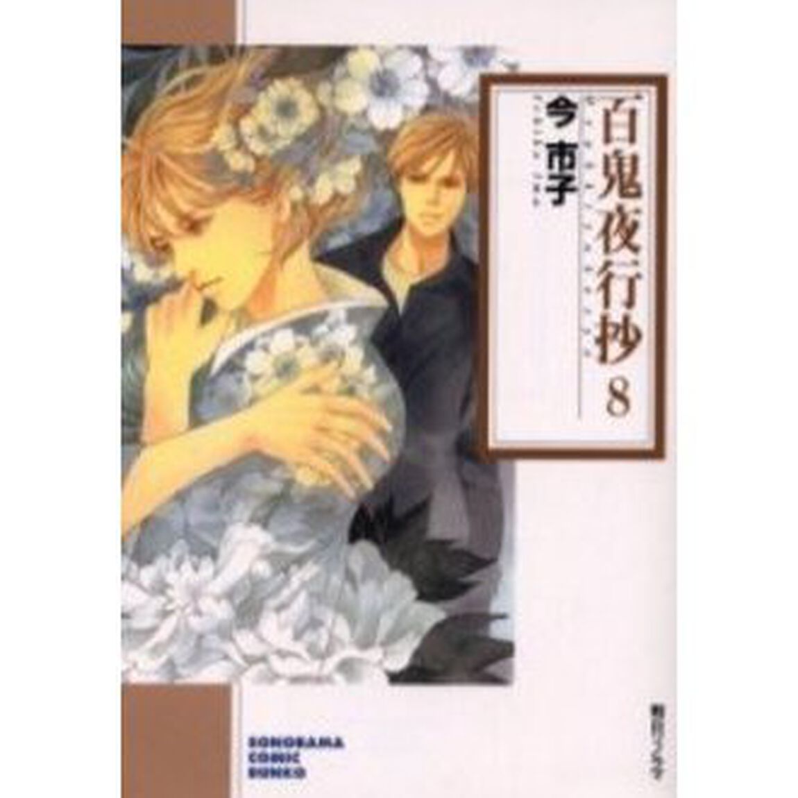 百鬼夜行抄 8