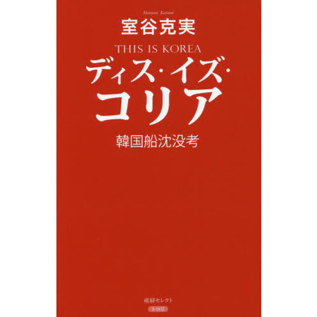 ディス・イズ・コリア　韓国船沈没考