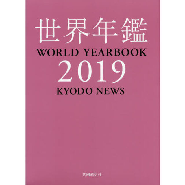 世界年鑑　２０１９
