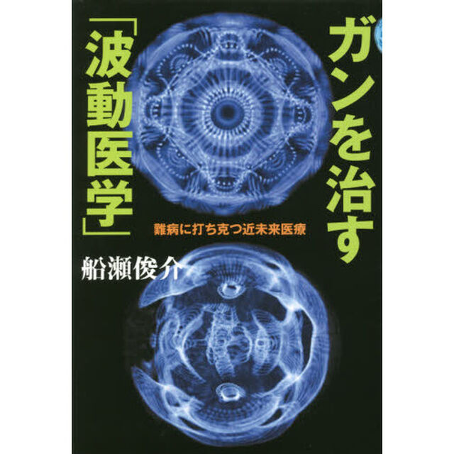 ガンを治す「波動医学」　難病に打ち克つ近未来医療
