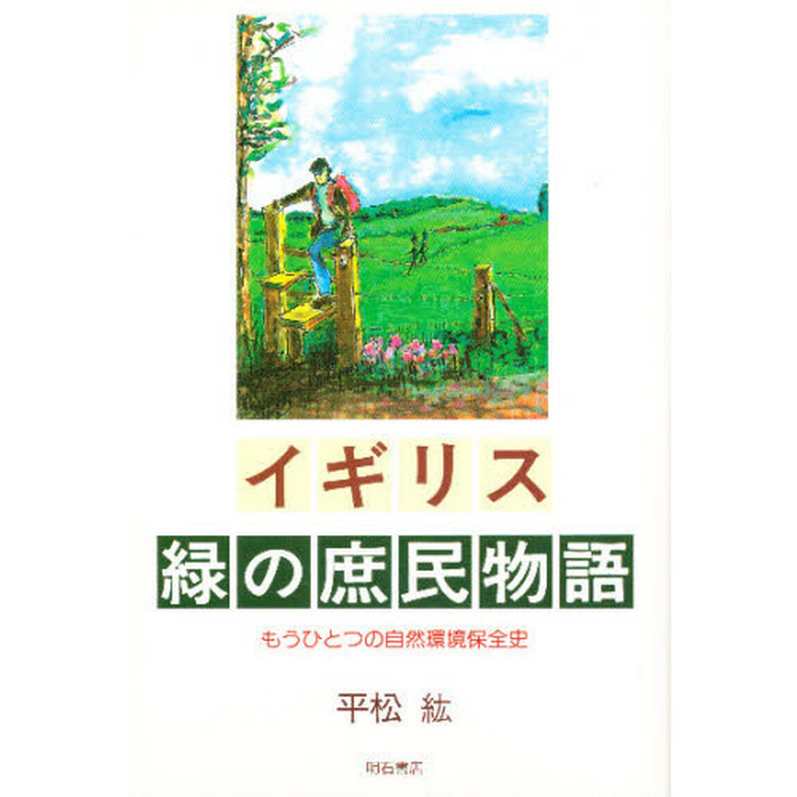 イギリス緑の庶民物語　もうひとつの自然環境保全史