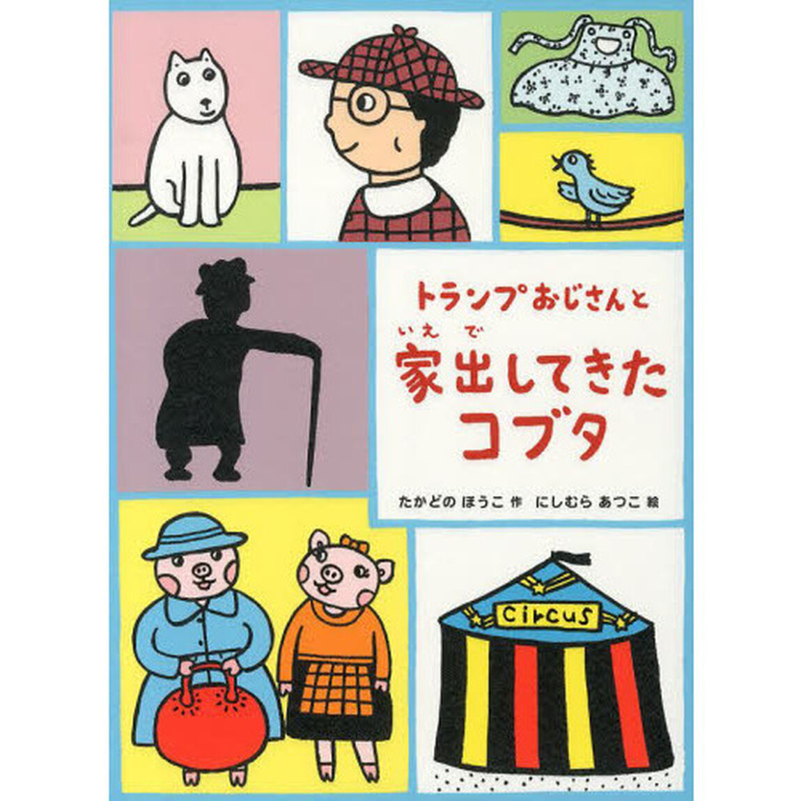 トランプおじさんと家出してきたコブタ