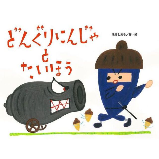 どんぐりにんじゃとたいほう