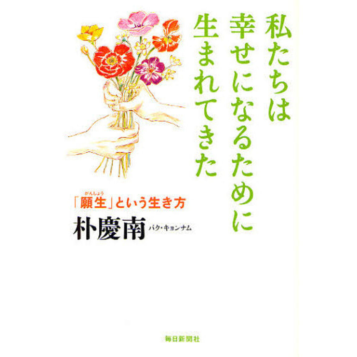 私たちは幸せになるために生まれてきた　「願生」という生き方