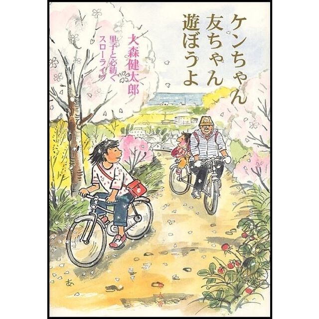 ケンちゃん友ちゃん遊ぼうよ　里子と心紡ぐスローライフ