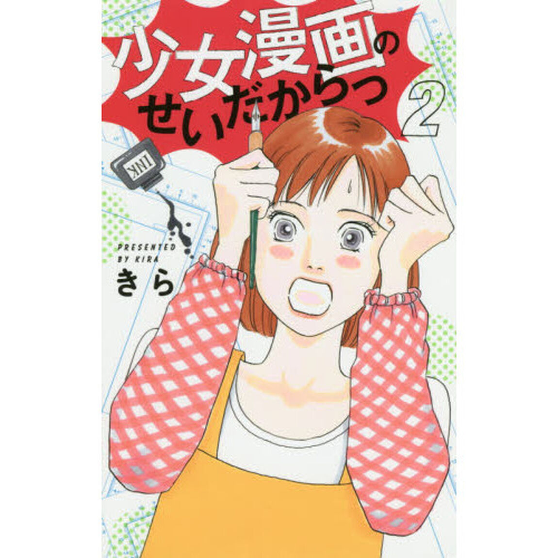 少女漫画のせいだからっ　２