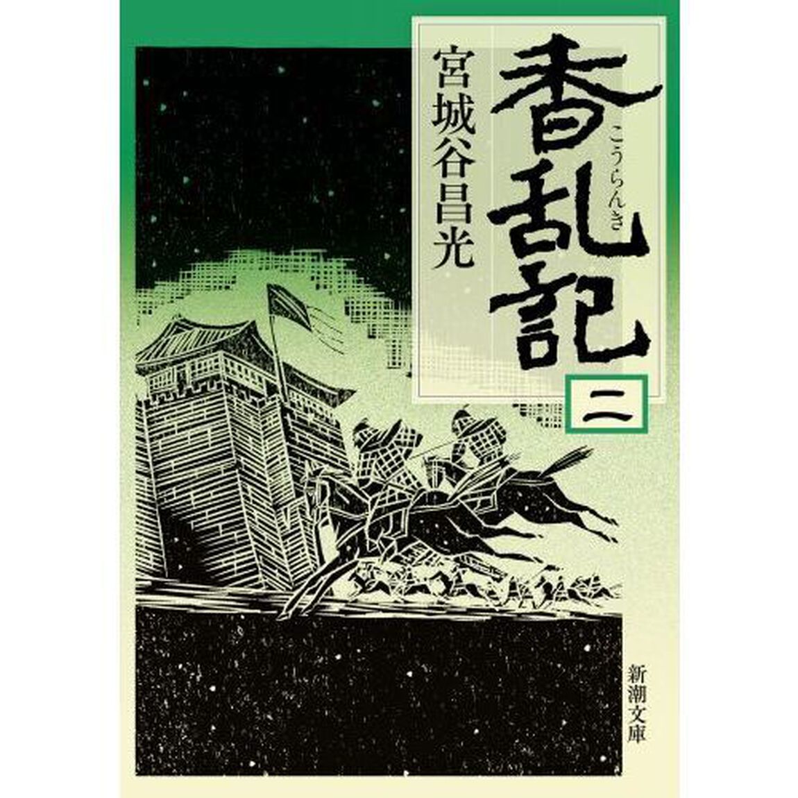 香乱記　２