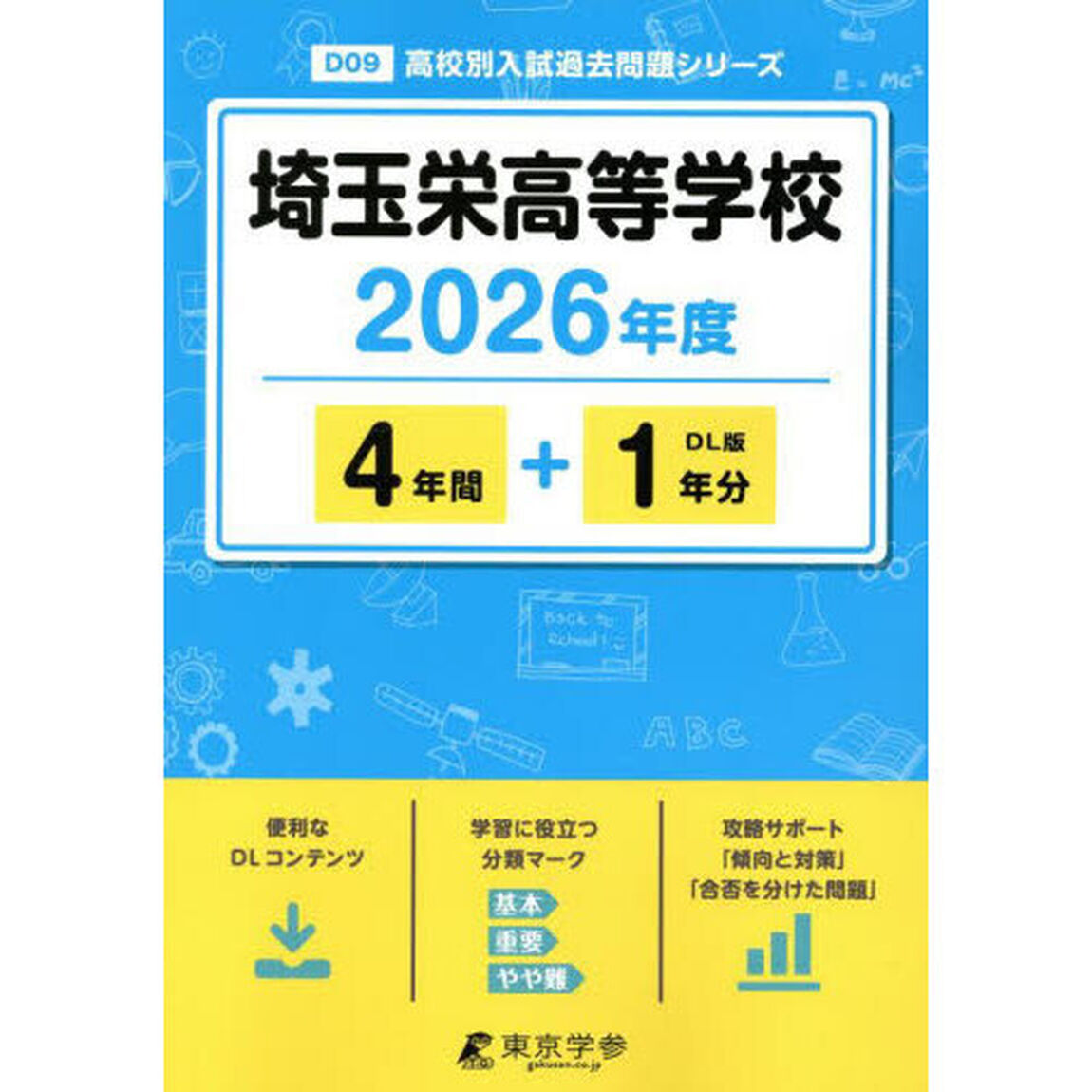 埼玉栄高等学校　４年間＋１年分