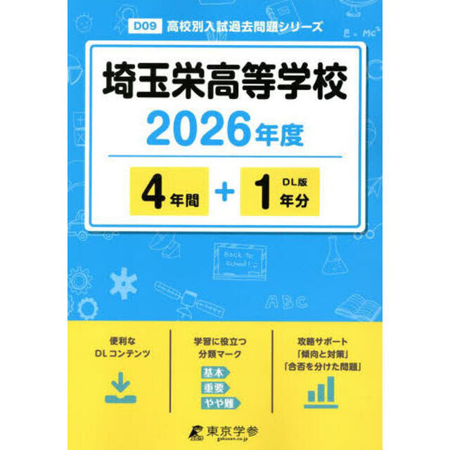 埼玉栄高等学校　４年間＋１年分