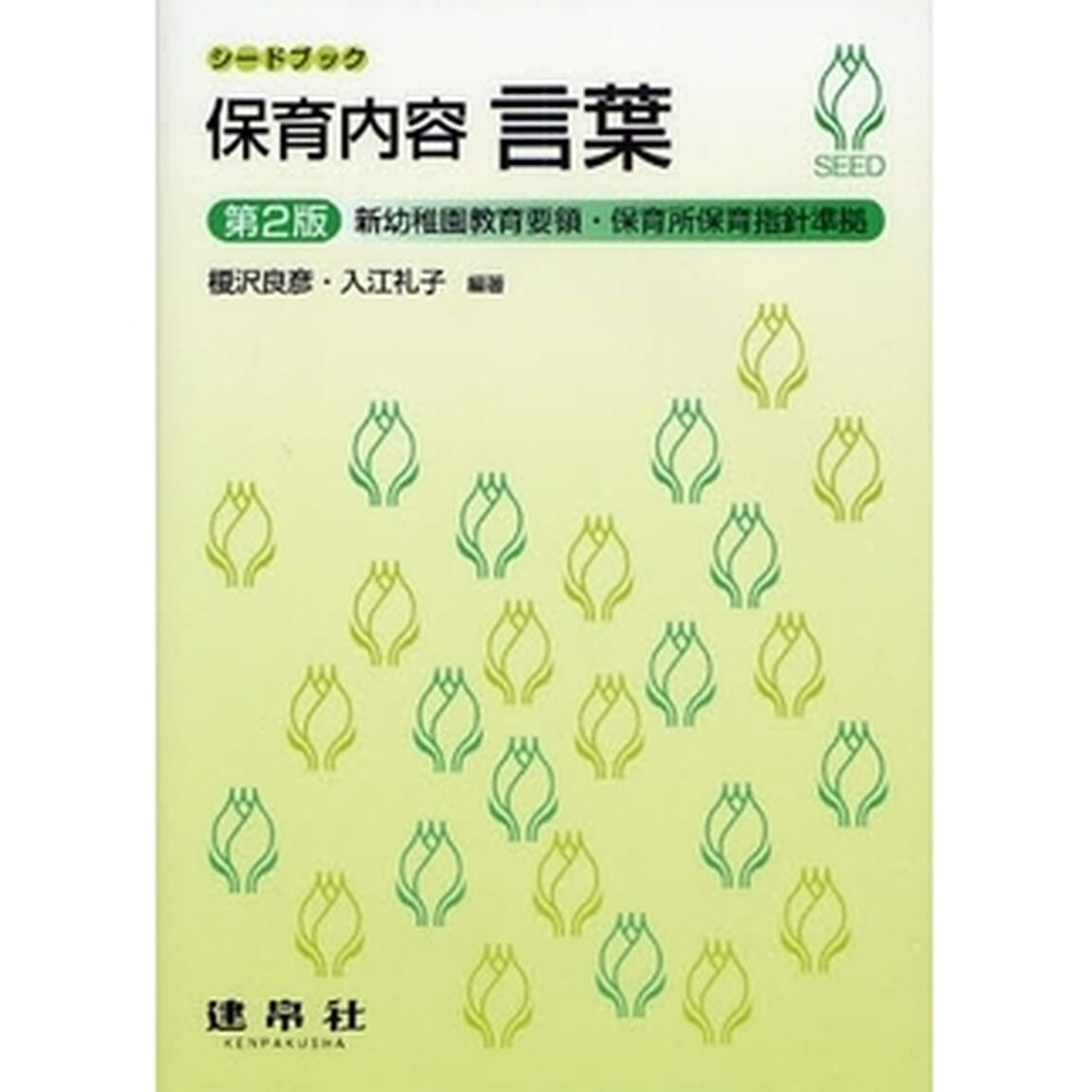 保育内容言葉「第２版」