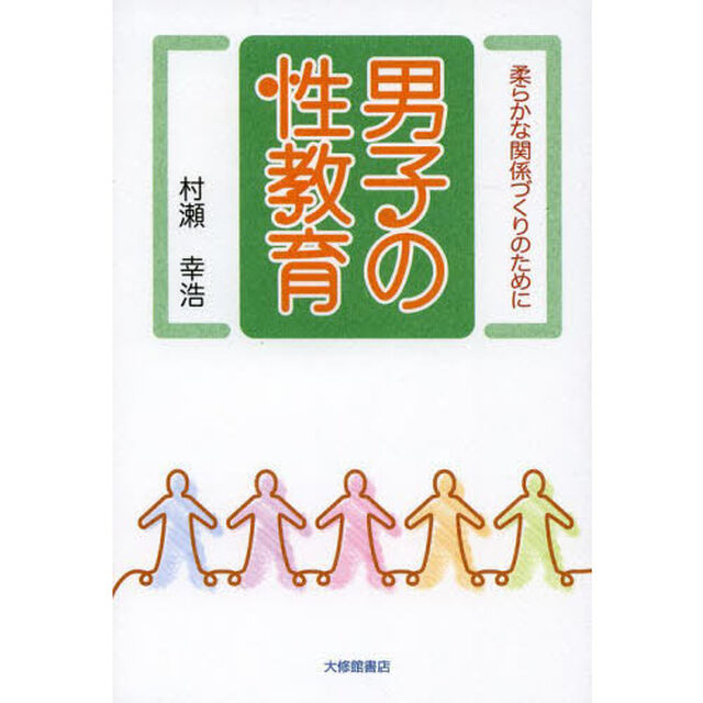 男子の性教育　柔らかな関係づくりのために
