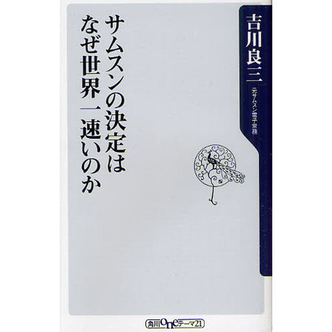 サムスンの決定はなぜ世界一速いのか