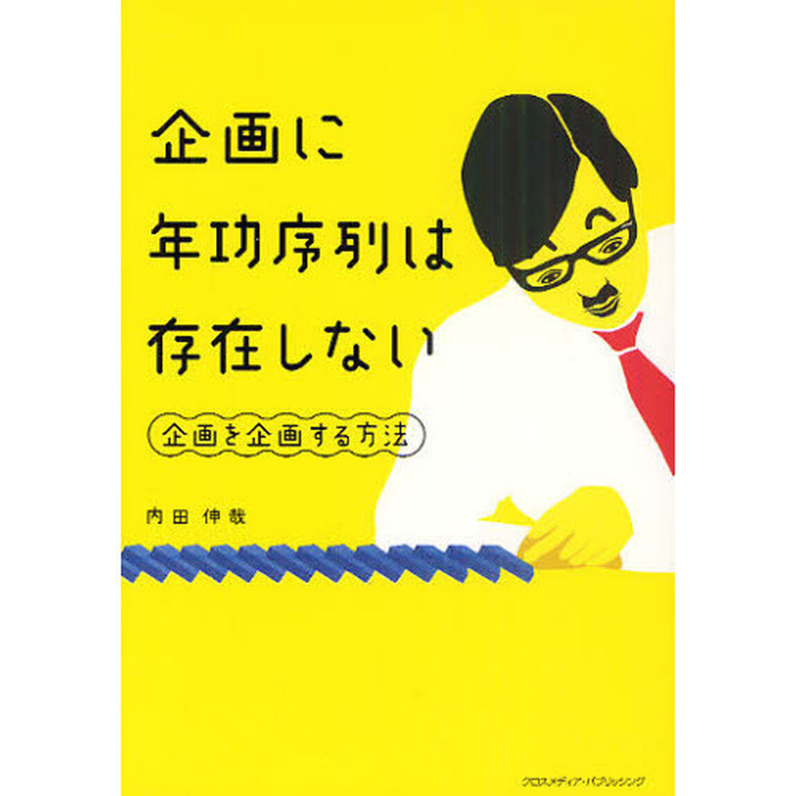 企画に年功序列は存在しない　企画を企画する方法