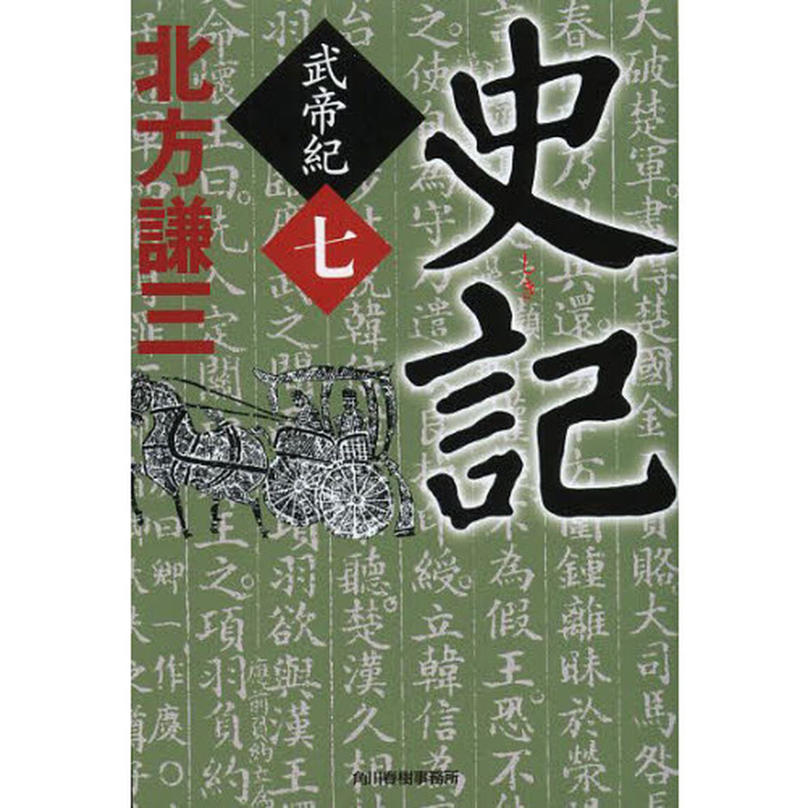史記　武帝紀　７