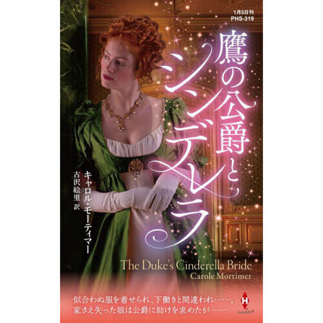 鷹の公爵とシンデレラ