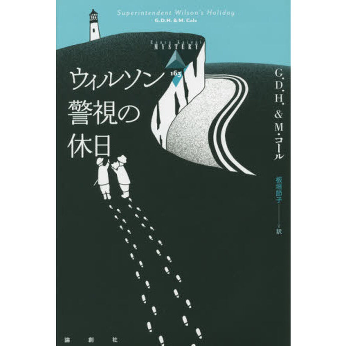 ウィルソン警視の休日