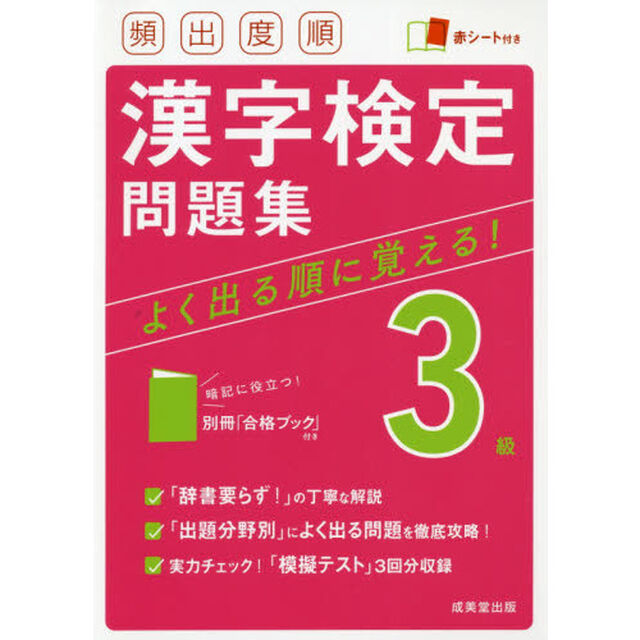 頻出度順漢字検定問題集３級　〔２０２１〕