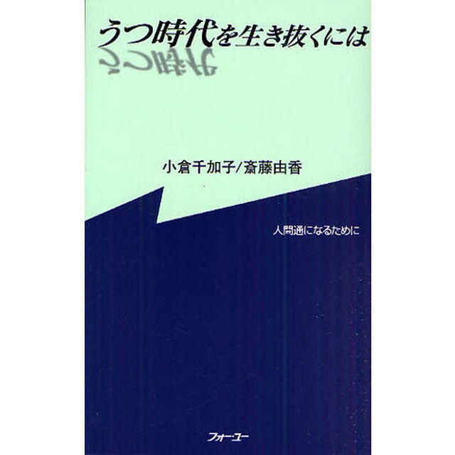 うつ時代を生き抜くには