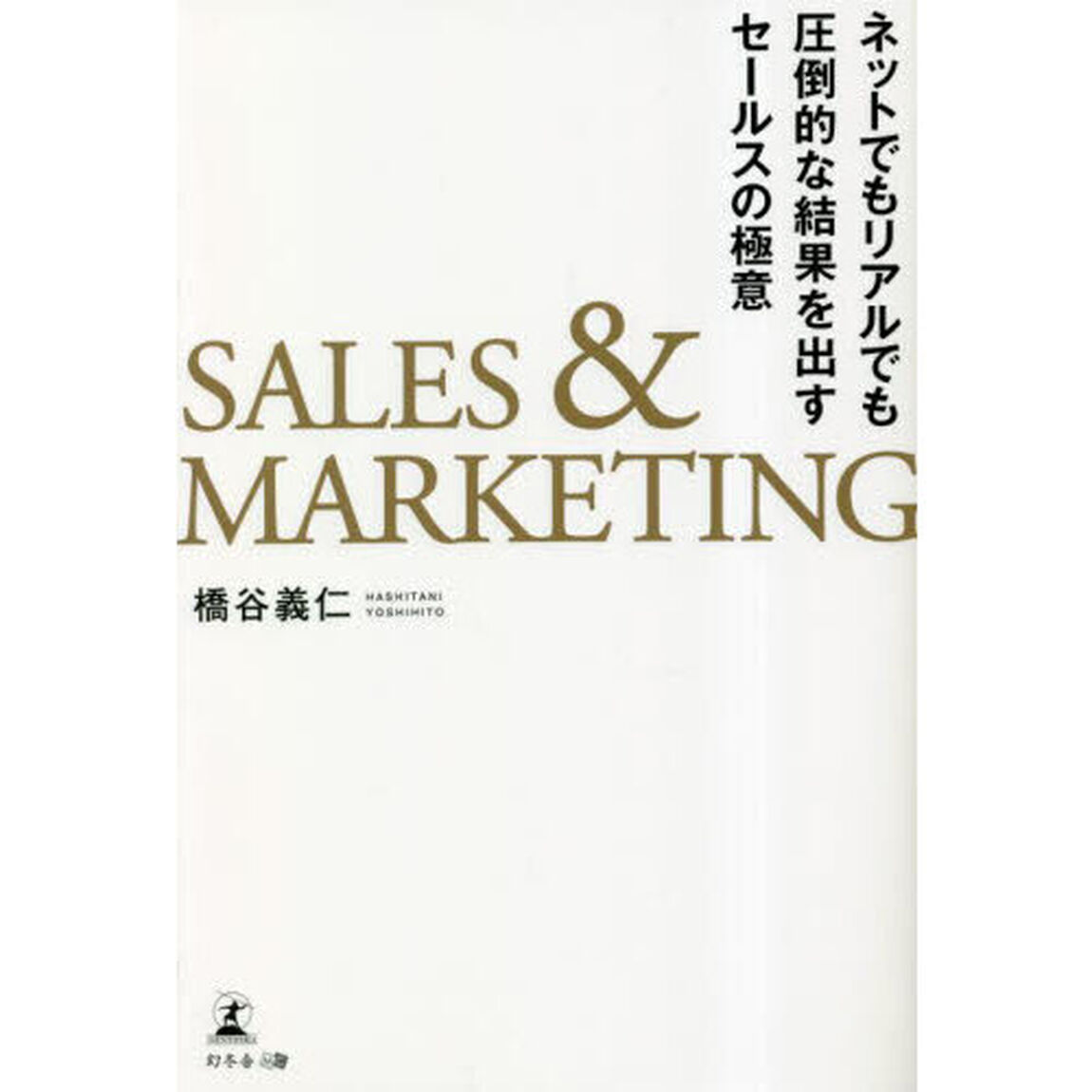ＳＡＬＥＳ　＆　ＭＡＲＫＥＴＩＮＧ　ネットでもリアルでも圧倒的な結果を出すセールスの極意