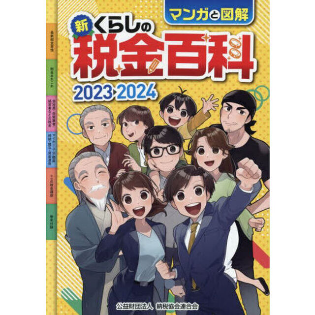 マンガと図解新くらしの税金百科　２０２３－２０２４