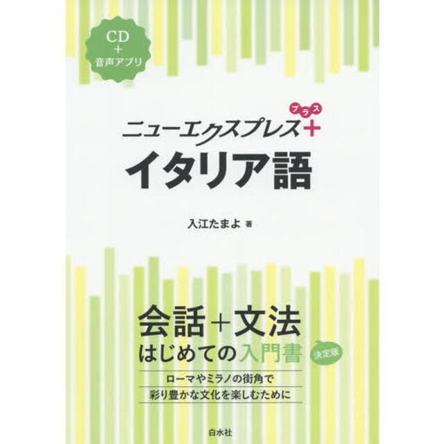 ニューエクスプレス＋イタリア語