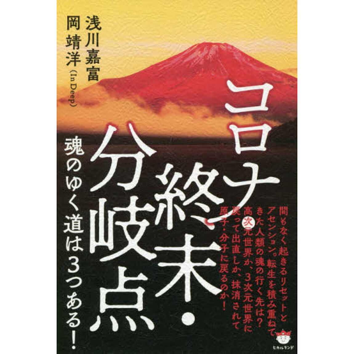 コロナ・終末・分岐点魂のゆく道は３つある！