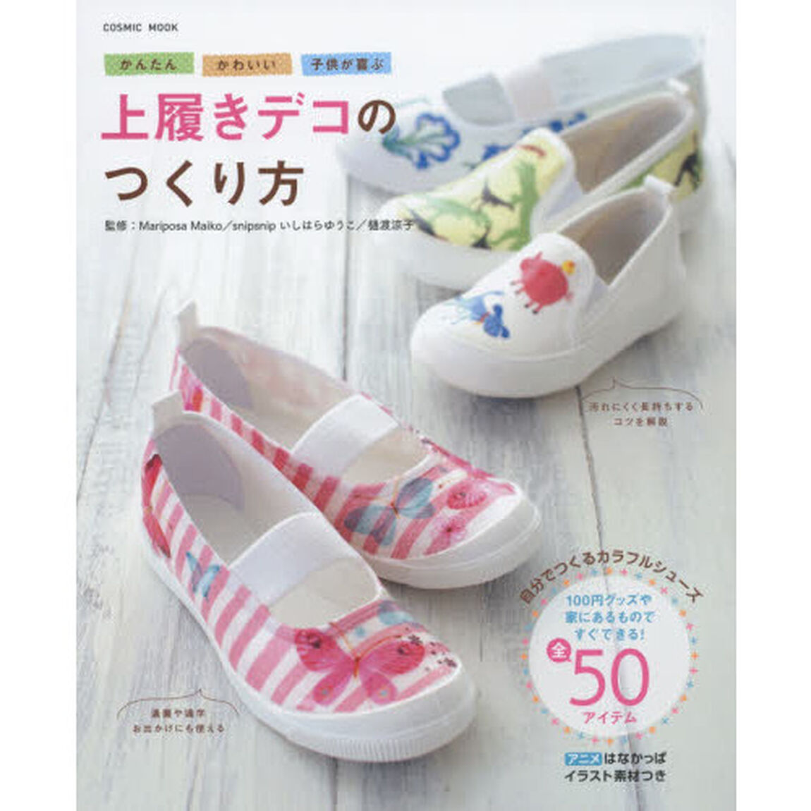 かんたんかわいい子供が喜ぶ上履きデコのつくり方　１００円グッズや家にあるもので、すぐできる！