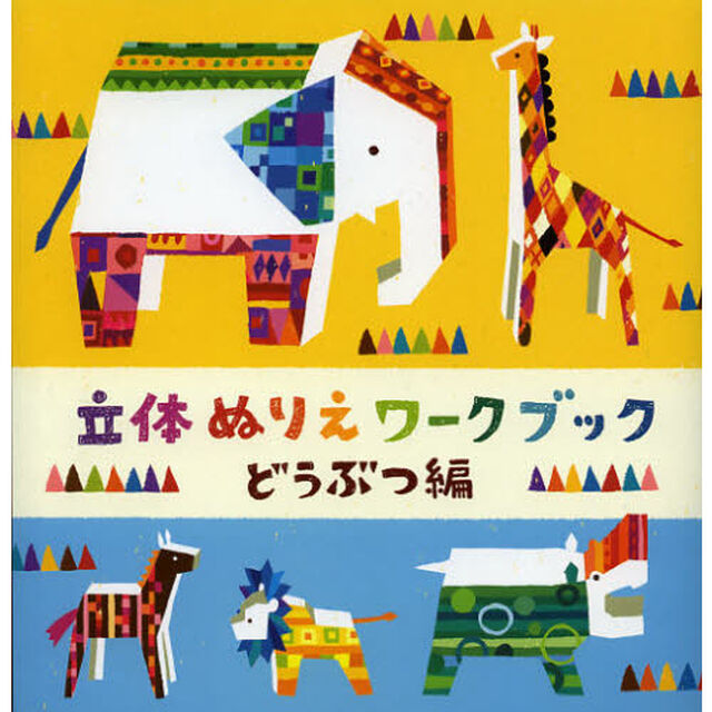立体ぬりえワークブック　どうぶつ編