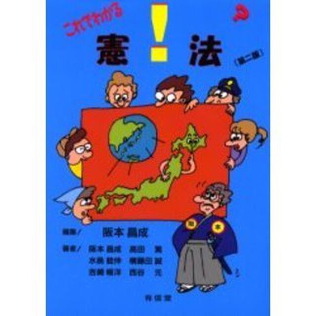 これでわかる！？憲法「第２版」