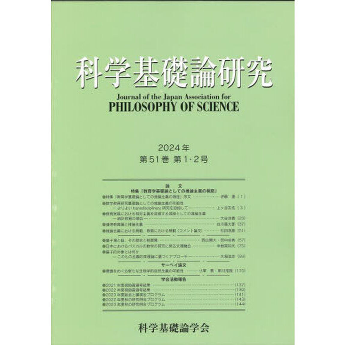 科学基礎論研究　Ｖｏｌ．５１，Ｎｏ．１，２（２０２４）
