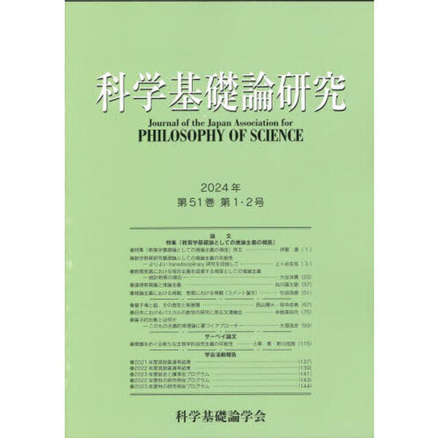 科学基礎論研究　Ｖｏｌ．５１，Ｎｏ．１，２（２０２４）