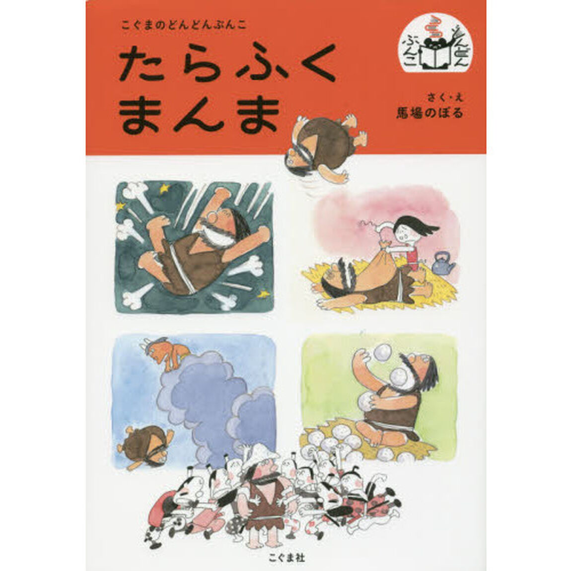 たらふくまんま